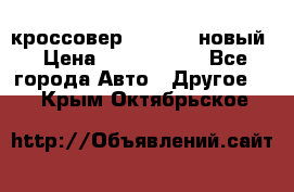 кроссовер Hyundai -новый › Цена ­ 1 270 000 - Все города Авто » Другое   . Крым,Октябрьское